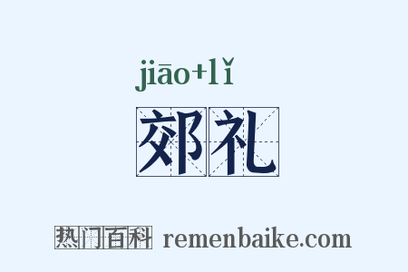郊礼是什么意思的图片